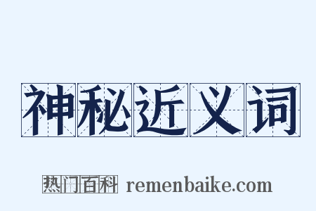 神秘近义词是什么意思的图片